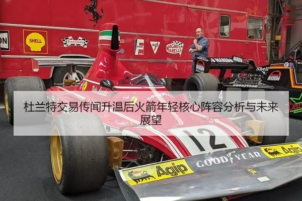 杜兰特交易传闻升温后火箭年轻核心阵容分析与未来展望