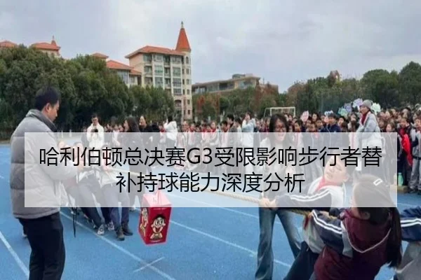 哈利伯顿总决赛G3受限影响步行者替补持球能力深度分析